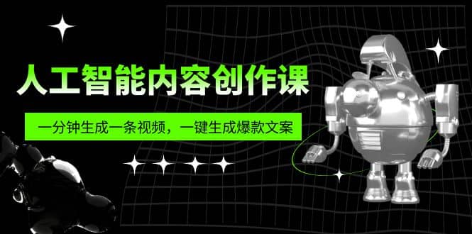 人工智能内容创作课：帮你一分钟生成一条视频，一键生成爆款文案（7节课）瀚萌资源网-网赚网-网赚项目网-虚拟资源网-国学资源网-易学资源网-本站有全网最新网赚项目-易学课程资源-中医课程资源的在线下载网站！瀚萌资源网