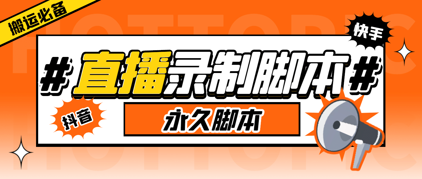 外面收费888的多平台直播录制工具，实时录制高清视频自动下载-瀚萌资源网-网赚网-网赚项目网-虚拟资源网-国学资源网-易学资源网-本站有全网最新网赚项目-易学课程资源-中医课程资源的在线下载网站！瀚萌资源网