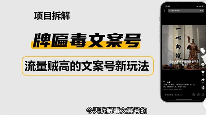 2023抖音快手毒文案新玩法，牌匾文案号，起号快易变现瀚萌资源网-网赚网-网赚项目网-虚拟资源网-国学资源网-易学资源网-本站有全网最新网赚项目-易学课程资源-中医课程资源的在线下载网站！瀚萌资源网