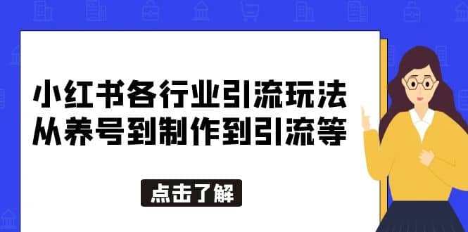 小红书各行业引流玩法，从养号到制作到引流等，一条龙分享给你瀚萌资源网-网赚网-网赚项目网-虚拟资源网-国学资源网-易学资源网-本站有全网最新网赚项目-易学课程资源-中医课程资源的在线下载网站！瀚萌资源网