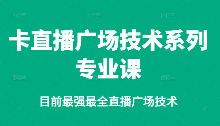 卡直播广场技术系列专业课，目前最强最全直播广场技术瀚萌资源网-网赚网-网赚项目网-虚拟资源网-国学资源网-易学资源网-本站有全网最新网赚项目-易学课程资源-中医课程资源的在线下载网站！瀚萌资源网