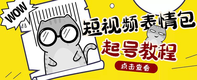 外面卖1288快手抖音表情包项目，按播放量赚米瀚萌资源网-网赚网-网赚项目网-虚拟资源网-国学资源网-易学资源网-本站有全网最新网赚项目-易学课程资源-中医课程资源的在线下载网站！瀚萌资源网