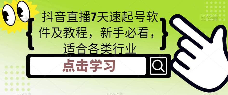 抖音直播7天速起号软件及教程，新手必看，适合各类行业-瀚萌资源网-网赚网-网赚项目网-虚拟资源网-国学资源网-易学资源网-本站有全网最新网赚项目-易学课程资源-中医课程资源的在线下载网站！瀚萌资源网