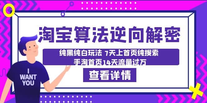 淘宝算法·逆向解密：纯黑纯白玩法 7天上首页纯搜索 手淘首页14天流量过万瀚萌资源网-网赚网-网赚项目网-虚拟资源网-国学资源网-易学资源网-本站有全网最新网赚项目-易学课程资源-中医课程资源的在线下载网站！瀚萌资源网