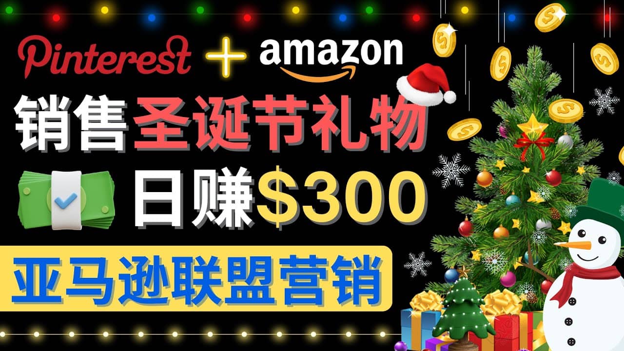 通过Pinterest推广圣诞节商品，日赚300+美元 操作简单 免费流量 适合新手瀚萌资源网-网赚网-网赚项目网-虚拟资源网-国学资源网-易学资源网-本站有全网最新网赚项目-易学课程资源-中医课程资源的在线下载网站！瀚萌资源网