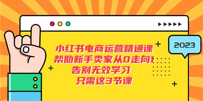 小红书电商·运营精通课，帮助新手卖家从0走向1 告别无效学习（7节视频课）瀚萌资源网-网赚网-网赚项目网-虚拟资源网-国学资源网-易学资源网-本站有全网最新网赚项目-易学课程资源-中医课程资源的在线下载网站！瀚萌资源网