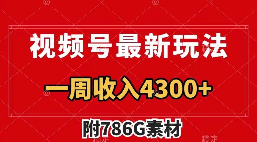 视频号最新玩法 广告收益翻倍 几分钟一个作品 一周变现4300+（附786G素材）瀚萌资源网-网赚网-网赚项目网-虚拟资源网-国学资源网-易学资源网-本站有全网最新网赚项目-易学课程资源-中医课程资源的在线下载网站！瀚萌资源网