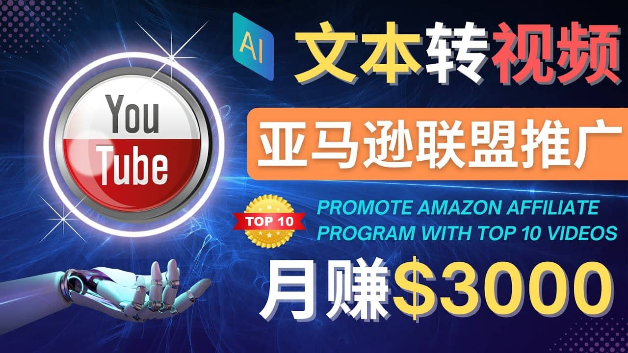 利用Ai工具制作Top10类视频,月赚3000美元以上–不露脸，不录音瀚萌资源网-网赚网-网赚项目网-虚拟资源网-国学资源网-易学资源网-本站有全网最新网赚项目-易学课程资源-中医课程资源的在线下载网站！瀚萌资源网