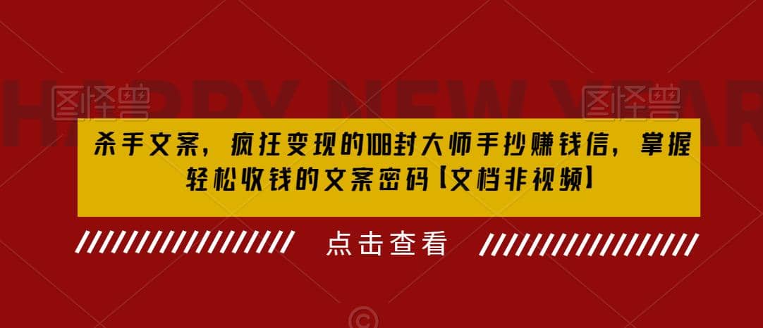 杀手 文案 疯狂变现 108封大师手抄赚钱信，掌握月入百万的文案密码瀚萌资源网-网赚网-网赚项目网-虚拟资源网-国学资源网-易学资源网-本站有全网最新网赚项目-易学课程资源-中医课程资源的在线下载网站！瀚萌资源网