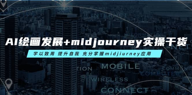 AI绘画发展+midjourney实操干货 学以致用 提升自我 充分掌握midjiurney应用瀚萌资源网-网赚网-网赚项目网-虚拟资源网-国学资源网-易学资源网-本站有全网最新网赚项目-易学课程资源-中医课程资源的在线下载网站！瀚萌资源网