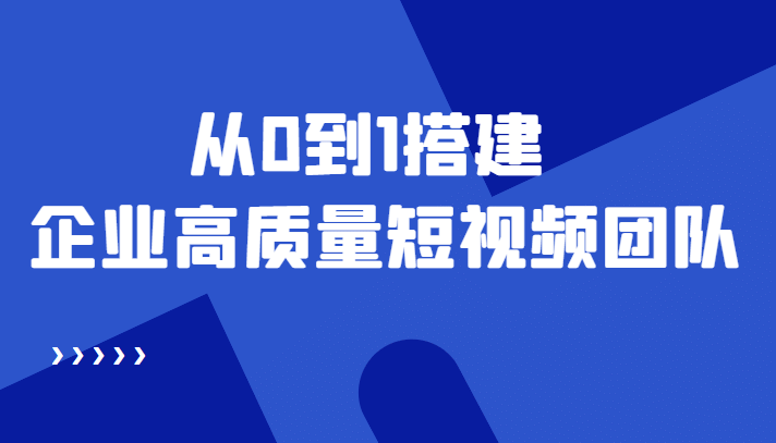 老板必学12节课，教你从0到1搭建企业高质量短视频团队，解决你的搭建难题瀚萌资源网-网赚网-网赚项目网-虚拟资源网-国学资源网-易学资源网-本站有全网最新网赚项目-易学课程资源-中医课程资源的在线下载网站！瀚萌资源网