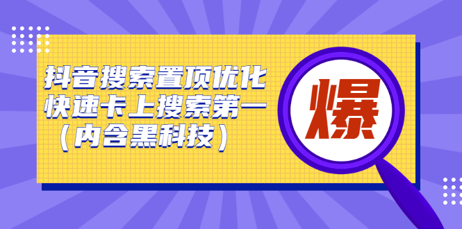 抖音搜索置顶优化，不讲废话，事实说话价值599元瀚萌资源网-网赚网-网赚项目网-虚拟资源网-国学资源网-易学资源网-本站有全网最新网赚项目-易学课程资源-中医课程资源的在线下载网站！瀚萌资源网