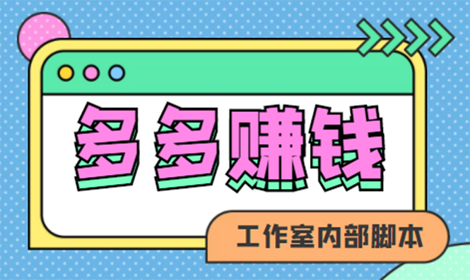 赚多多·安卓手机短视频多功能挂机掘金项目【软件+详细教程】瀚萌资源网-网赚网-网赚项目网-虚拟资源网-国学资源网-易学资源网-本站有全网最新网赚项目-易学课程资源-中医课程资源的在线下载网站！瀚萌资源网