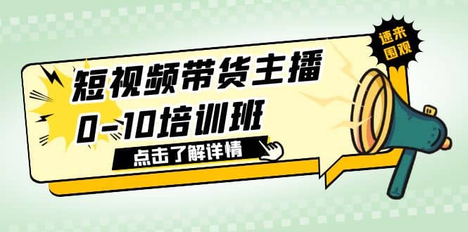 短视频带货主播0-10培训班 1.6·亿直播公司主播培训负责人教你做好直播带货-瀚萌资源网-网赚网-网赚项目网-虚拟资源网-国学资源网-易学资源网-本站有全网最新网赚项目-易学课程资源-中医课程资源的在线下载网站！瀚萌资源网