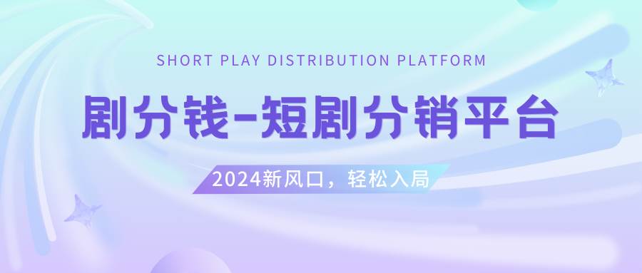 短剧CPS推广项目,提供5000部短剧授权视频可挂载, 可以一起赚钱瀚萌资源网-网赚网-网赚项目网-虚拟资源网-国学资源网-易学资源网-本站有全网最新网赚项目-易学课程资源-中医课程资源的在线下载网站！瀚萌资源网