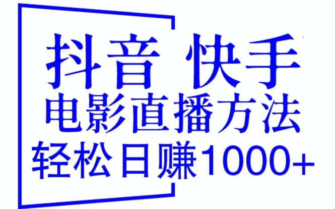 抖音 快手电影直播方法，轻松日赚1000+（教程+防封技巧+工具）-瀚萌资源网-网赚网-网赚项目网-虚拟资源网-国学资源网-易学资源网-本站有全网最新网赚项目-易学课程资源-中医课程资源的在线下载网站！瀚萌资源网