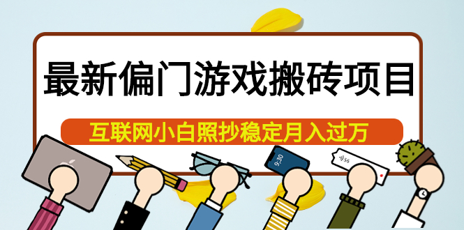 最新偏门游戏搬砖项目，互联网小白照抄稳定月入过万（教程+软件）瀚萌资源网-网赚网-网赚项目网-虚拟资源网-国学资源网-易学资源网-本站有全网最新网赚项目-易学课程资源-中医课程资源的在线下载网站！瀚萌资源网