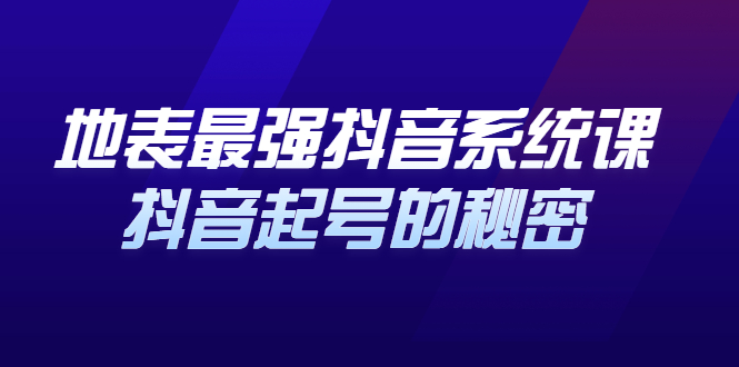 地表最强抖音系统课，抖音起号的秘密 价值398元瀚萌资源网-网赚网-网赚项目网-虚拟资源网-国学资源网-易学资源网-本站有全网最新网赚项目-易学课程资源-中医课程资源的在线下载网站！瀚萌资源网