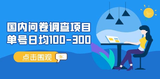 国内问卷调查项目，操作简单，时间灵活瀚萌资源网-网赚网-网赚项目网-虚拟资源网-国学资源网-易学资源网-本站有全网最新网赚项目-易学课程资源-中医课程资源的在线下载网站！瀚萌资源网