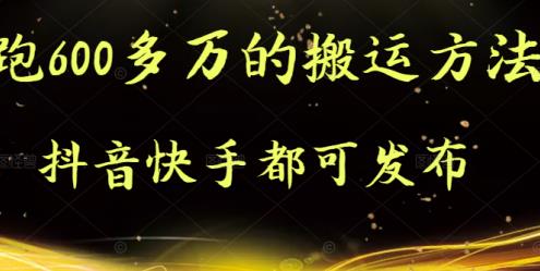 抖音快手都可发布的，实测跑600多万的搬运方法瀚萌资源网-网赚网-网赚项目网-虚拟资源网-国学资源网-易学资源网-本站有全网最新网赚项目-易学课程资源-中医课程资源的在线下载网站！瀚萌资源网