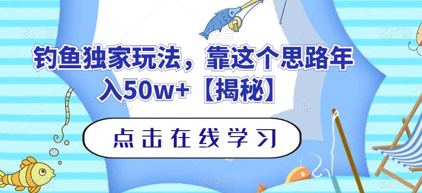 钓鱼独家玩法，靠这个思路年入50w+【揭秘】瀚萌资源网-网赚网-网赚项目网-虚拟资源网-国学资源网-易学资源网-本站有全网最新网赚项目-易学课程资源-中医课程资源的在线下载网站！瀚萌资源网