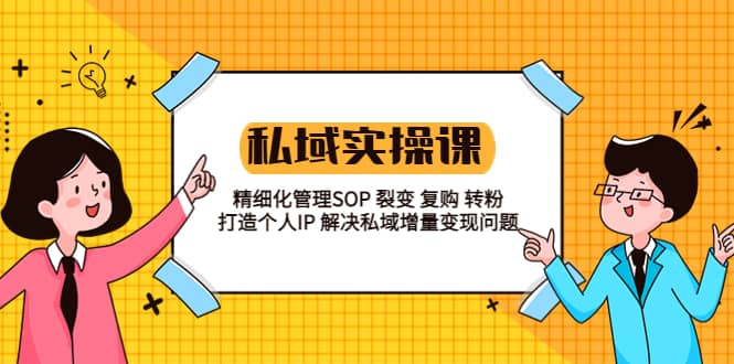 私域实战课程：精细化管理SOP 裂变 复购 转粉 打造个人IP 私域增量变现问题瀚萌资源网-网赚网-网赚项目网-虚拟资源网-国学资源网-易学资源网-本站有全网最新网赚项目-易学课程资源-中医课程资源的在线下载网站！瀚萌资源网