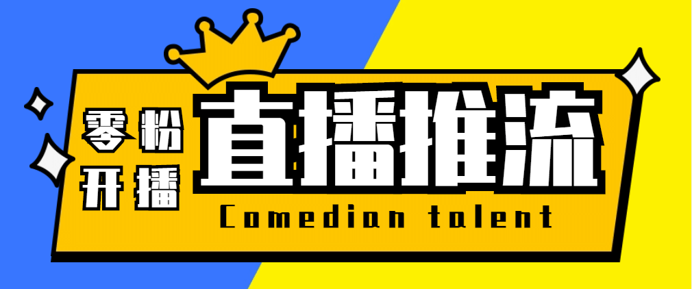 【直播必备】外面收费388搞直播-抖音推流码获取0粉开播助手【脚本+教程】瀚萌资源网-网赚网-网赚项目网-虚拟资源网-国学资源网-易学资源网-本站有全网最新网赚项目-易学课程资源-中医课程资源的在线下载网站！瀚萌资源网