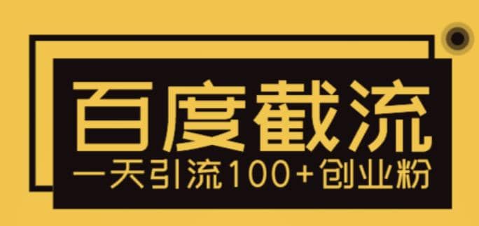 利用百度截流，轻松一天引流100+创业粉瀚萌资源网-网赚网-网赚项目网-虚拟资源网-国学资源网-易学资源网-本站有全网最新网赚项目-易学课程资源-中医课程资源的在线下载网站！瀚萌资源网