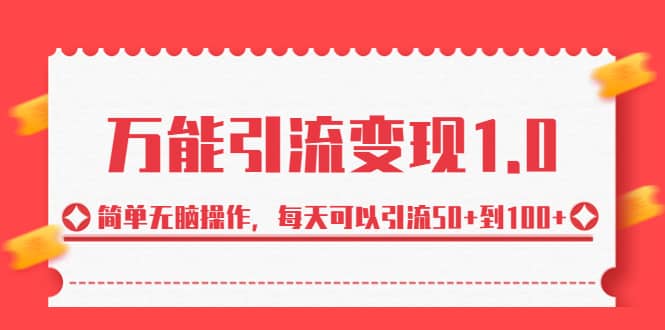 绅白·万能引流变现1.0，简单无脑操作，每天可以引流50+到100+瀚萌资源网-网赚网-网赚项目网-虚拟资源网-国学资源网-易学资源网-本站有全网最新网赚项目-易学课程资源-中医课程资源的在线下载网站！瀚萌资源网