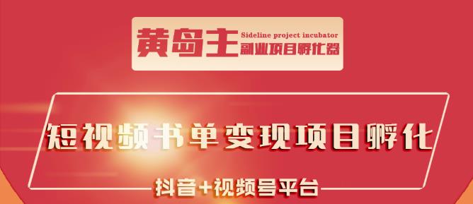 黄岛主·短视频哲学赛道书单号训练营：吊打市面上同类课程，带出10W+的学员瀚萌资源网-网赚网-网赚项目网-虚拟资源网-国学资源网-易学资源网-本站有全网最新网赚项目-易学课程资源-中医课程资源的在线下载网站！瀚萌资源网