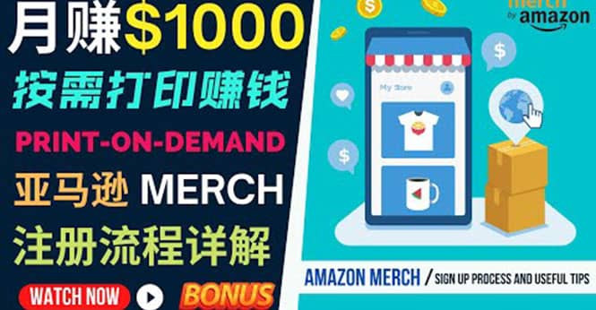 如何利用Amazon Print On Demand（按需打印）打造每月1000美元的被动收入瀚萌资源网-网赚网-网赚项目网-虚拟资源网-国学资源网-易学资源网-本站有全网最新网赚项目-易学课程资源-中医课程资源的在线下载网站！瀚萌资源网