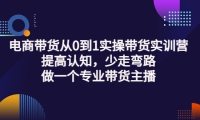 电商带货从0到1实操带货实训营:提高认知,少走弯路,做一个专业带货主播瀚萌资源网-网赚网-网赚项目网-虚拟资源网-国学资源网-易学资源网-本站有全网最新网赚项目-易学课程资源-中医课程资源的在线下载网站！瀚萌资源网