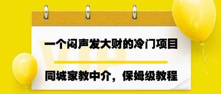 一个闷声发大财的冷门项目，同城家教中介，操作简单，一个月变现7000+，保姆级教程瀚萌资源网-网赚网-网赚项目网-虚拟资源网-国学资源网-易学资源网-本站有全网最新网赚项目-易学课程资源-中医课程资源的在线下载网站！瀚萌资源网