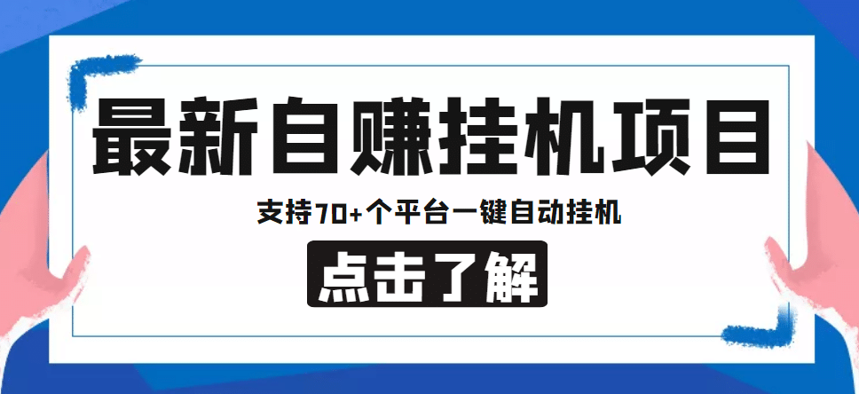 【低保项目】最新自赚安卓手机阅读挂机项目，支持70+个平台 一键自动挂机瀚萌资源网-网赚网-网赚项目网-虚拟资源网-国学资源网-易学资源网-本站有全网最新网赚项目-易学课程资源-中医课程资源的在线下载网站！瀚萌资源网