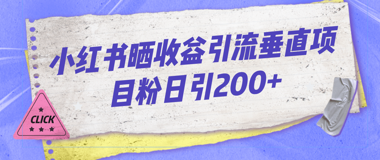 小红书晒收益图引流垂直项目粉日引200+瀚萌资源网-网赚网-网赚项目网-虚拟资源网-国学资源网-易学资源网-本站有全网最新网赚项目-易学课程资源-中医课程资源的在线下载网站！瀚萌资源网