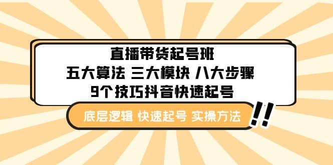 直播带货-起号实操班：五大算法 三大模块 八大步骤 9个技巧抖音快速记号-瀚萌资源网-网赚网-网赚项目网-虚拟资源网-国学资源网-易学资源网-本站有全网最新网赚项目-易学课程资源-中医课程资源的在线下载网站！瀚萌资源网