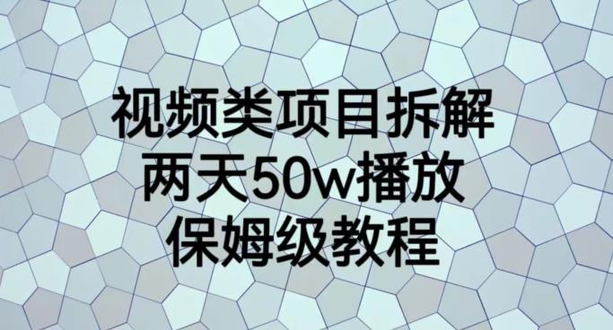 视频类项目拆解，两天50W播放，保姆级教程【揭秘】-瀚萌资源网-网赚网-网赚项目网-虚拟资源网-国学资源网-易学资源网-本站有全网最新网赚项目-易学课程资源-中医课程资源的在线下载网站！瀚萌资源网