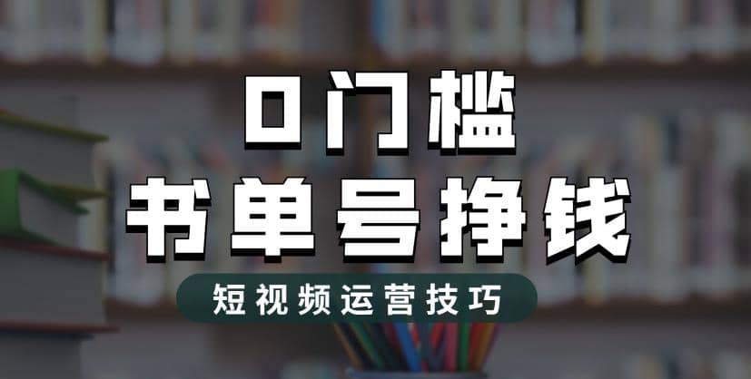 2023市面价值1988元的书单号2.0最新玩法，轻松月入过万瀚萌资源网-网赚网-网赚项目网-虚拟资源网-国学资源网-易学资源网-本站有全网最新网赚项目-易学课程资源-中医课程资源的在线下载网站！瀚萌资源网