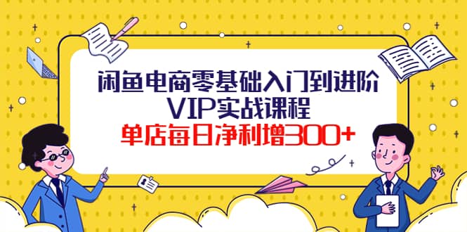 闲鱼电商零基础入门到进阶VIP实战课程瀚萌资源网-网赚网-网赚项目网-虚拟资源网-国学资源网-易学资源网-本站有全网最新网赚项目-易学课程资源-中医课程资源的在线下载网站！瀚萌资源网