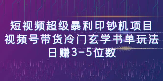 短视频超级暴利印钞机项目：视频号带货冷门玄学书单玩法瀚萌资源网-网赚网-网赚项目网-虚拟资源网-国学资源网-易学资源网-本站有全网最新网赚项目-易学课程资源-中医课程资源的在线下载网站！瀚萌资源网