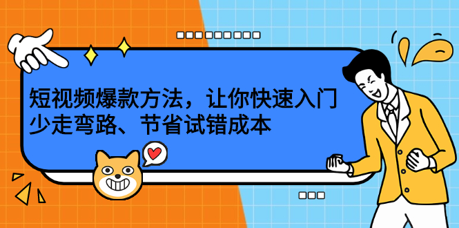 短视频爆款方法，让你快速入门、少走弯路、节省试错成本瀚萌资源网-网赚网-网赚项目网-虚拟资源网-国学资源网-易学资源网-本站有全网最新网赚项目-易学课程资源-中医课程资源的在线下载网站！瀚萌资源网