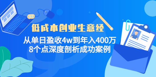 低成本创业生意经，8个点深度剖析成功案例瀚萌资源网-网赚网-网赚项目网-虚拟资源网-国学资源网-易学资源网-本站有全网最新网赚项目-易学课程资源-中医课程资源的在线下载网站！瀚萌资源网