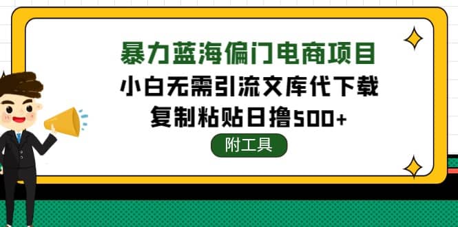 稳定蓝海文库代下载项目瀚萌资源网-网赚网-网赚项目网-虚拟资源网-国学资源网-易学资源网-本站有全网最新网赚项目-易学课程资源-中医课程资源的在线下载网站！瀚萌资源网