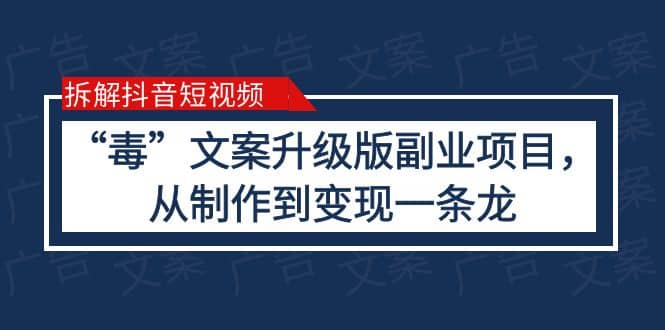 拆解抖音短视频：“毒”文案升级版副业项目，从制作到变现（教程+素材）瀚萌资源网-网赚网-网赚项目网-虚拟资源网-国学资源网-易学资源网-本站有全网最新网赚项目-易学课程资源-中医课程资源的在线下载网站！瀚萌资源网