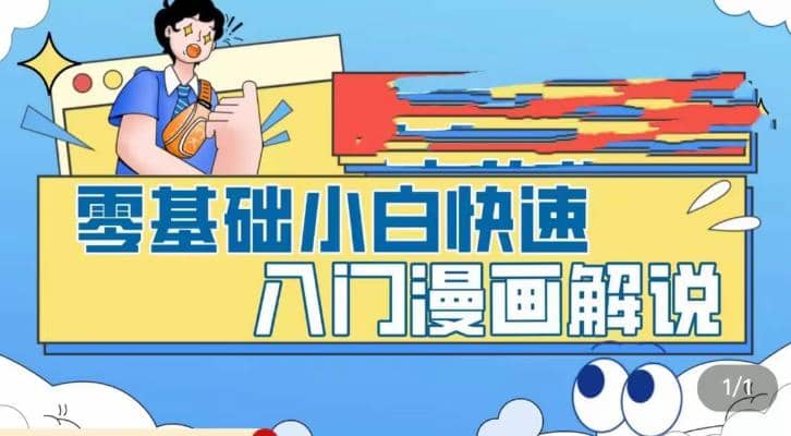 零基础小白快速入门漫画解说，从零掌握漫画解说全过程（9节视频课）瀚萌资源网-网赚网-网赚项目网-虚拟资源网-国学资源网-易学资源网-本站有全网最新网赚项目-易学课程资源-中医课程资源的在线下载网站！瀚萌资源网