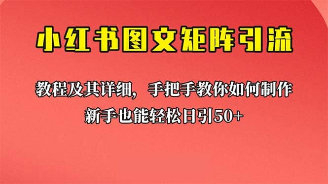 新手也能日引50+的【小红书图文矩阵引流法】！超详细理论+实操的课程瀚萌资源网-网赚网-网赚项目网-虚拟资源网-国学资源网-易学资源网-本站有全网最新网赚项目-易学课程资源-中医课程资源的在线下载网站！瀚萌资源网