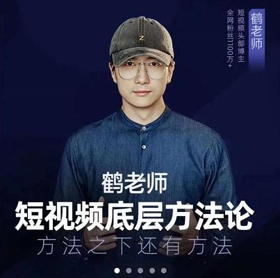 鹤老师短视频底层方法论，原理之上还有原理，方法之下还有方法瀚萌资源网-网赚网-网赚项目网-虚拟资源网-国学资源网-易学资源网-本站有全网最新网赚项目-易学课程资源-中医课程资源的在线下载网站！瀚萌资源网