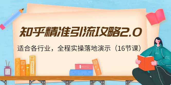 知乎精准引流攻略2.0，适合各行业，全程实操落地演示（16节课）瀚萌资源网-网赚网-网赚项目网-虚拟资源网-国学资源网-易学资源网-本站有全网最新网赚项目-易学课程资源-中医课程资源的在线下载网站！瀚萌资源网