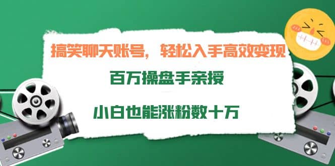 搞笑聊天账号，轻松入手高效变现，百万操盘手亲授，小白也能涨粉数十万瀚萌资源网-网赚网-网赚项目网-虚拟资源网-国学资源网-易学资源网-本站有全网最新网赚项目-易学课程资源-中医课程资源的在线下载网站！瀚萌资源网