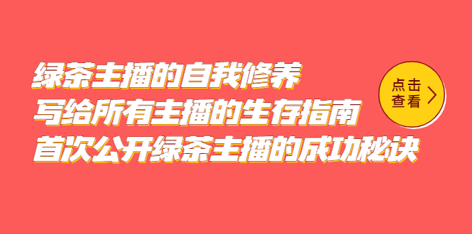 绿茶主播的自我修养，写给所有主播的生存指南，首次公开绿茶主播的成功秘诀-瀚萌资源网-网赚网-网赚项目网-虚拟资源网-国学资源网-易学资源网-本站有全网最新网赚项目-易学课程资源-中医课程资源的在线下载网站！瀚萌资源网